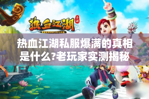 热血江湖发布网