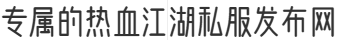 专属的热血江湖私服发布网
