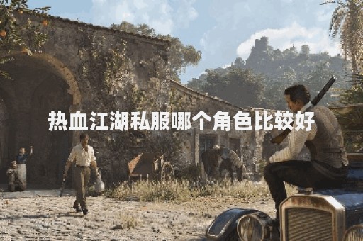 热血江湖sf一条龙