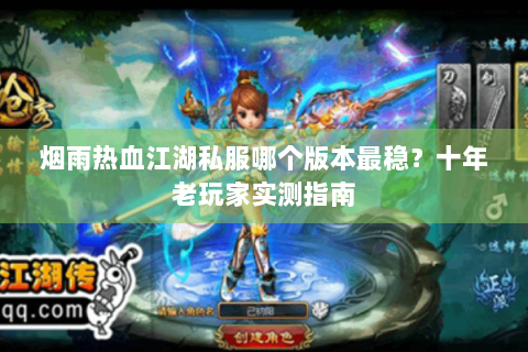 热血江湖sf新开