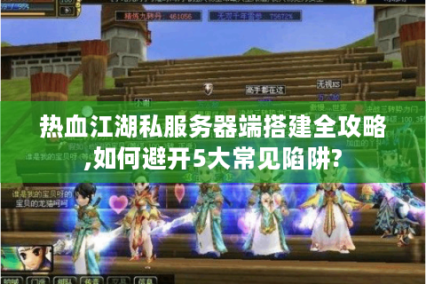 最新开热血江湖私服