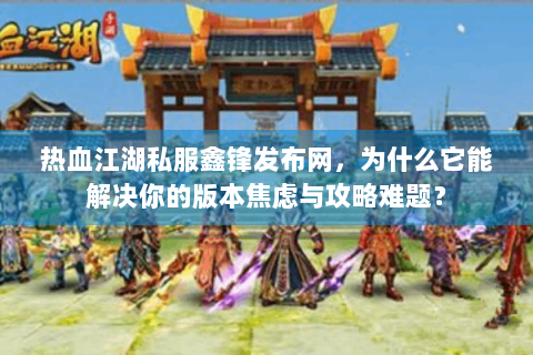 藏宝阁热血江湖