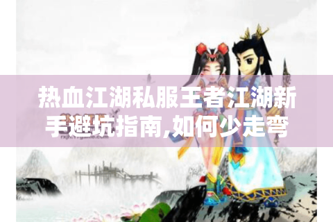 热血江湖发布网