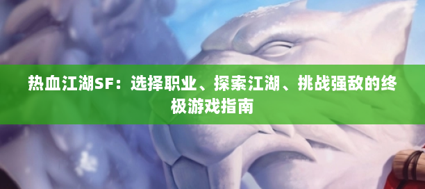 热血江湖新开服