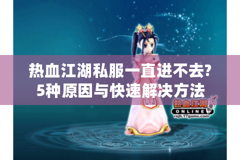 热血江湖私服sf