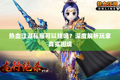 今日新开热血江湖网站