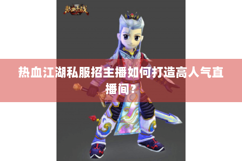 热血江湖公益服发布网