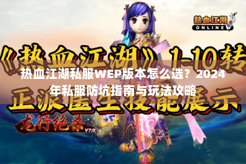 最新热血江湖私服发布网