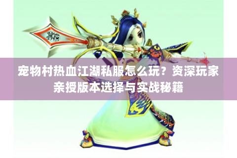 热血江湖sf一条龙