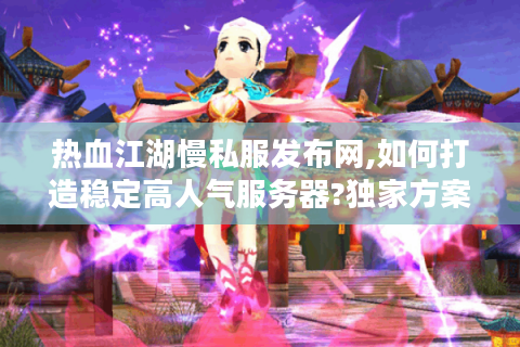 热血江湖永恒开服表