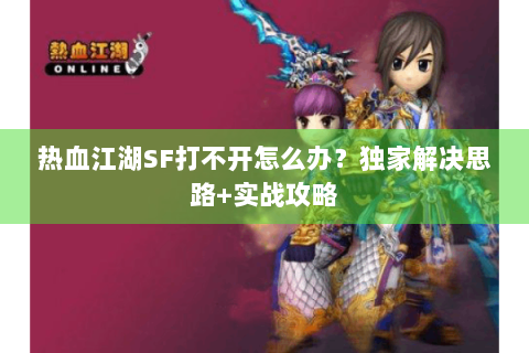 新开热血江湖网站